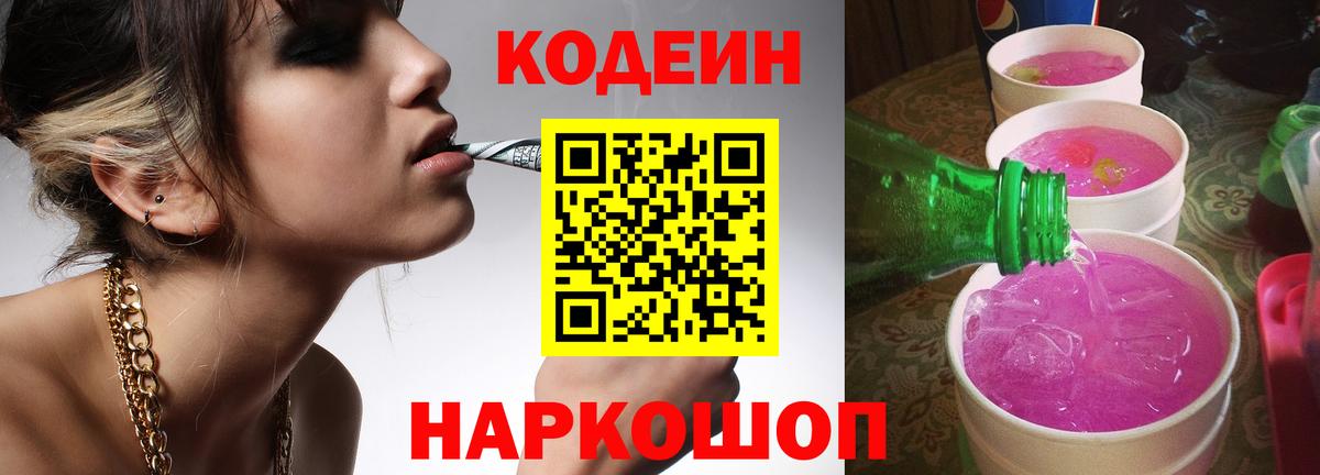 Codein напиток Lean (лин) Переславль-Залесский